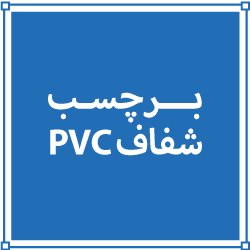 برچسب شفاف PVC