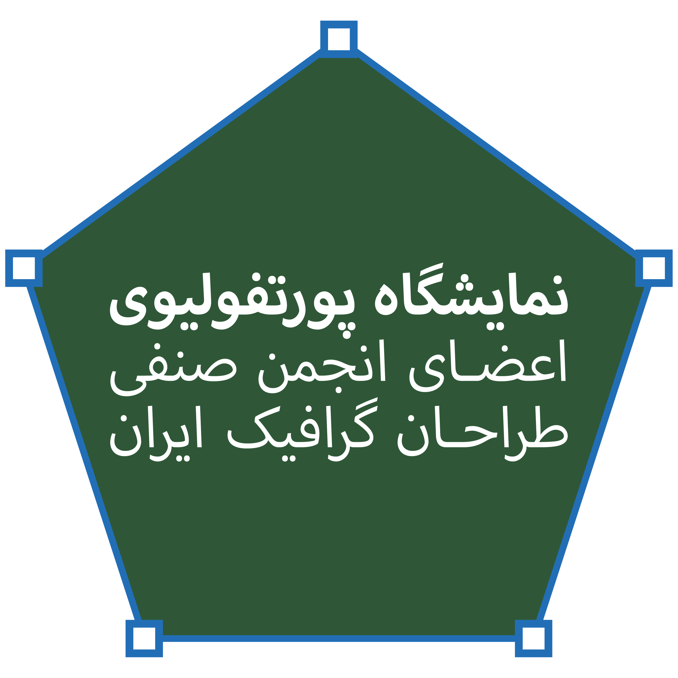 نمایشگاه پورتفولیوی اعضای انجمن صنفی طراحان گرافیک ایران برگزار شد