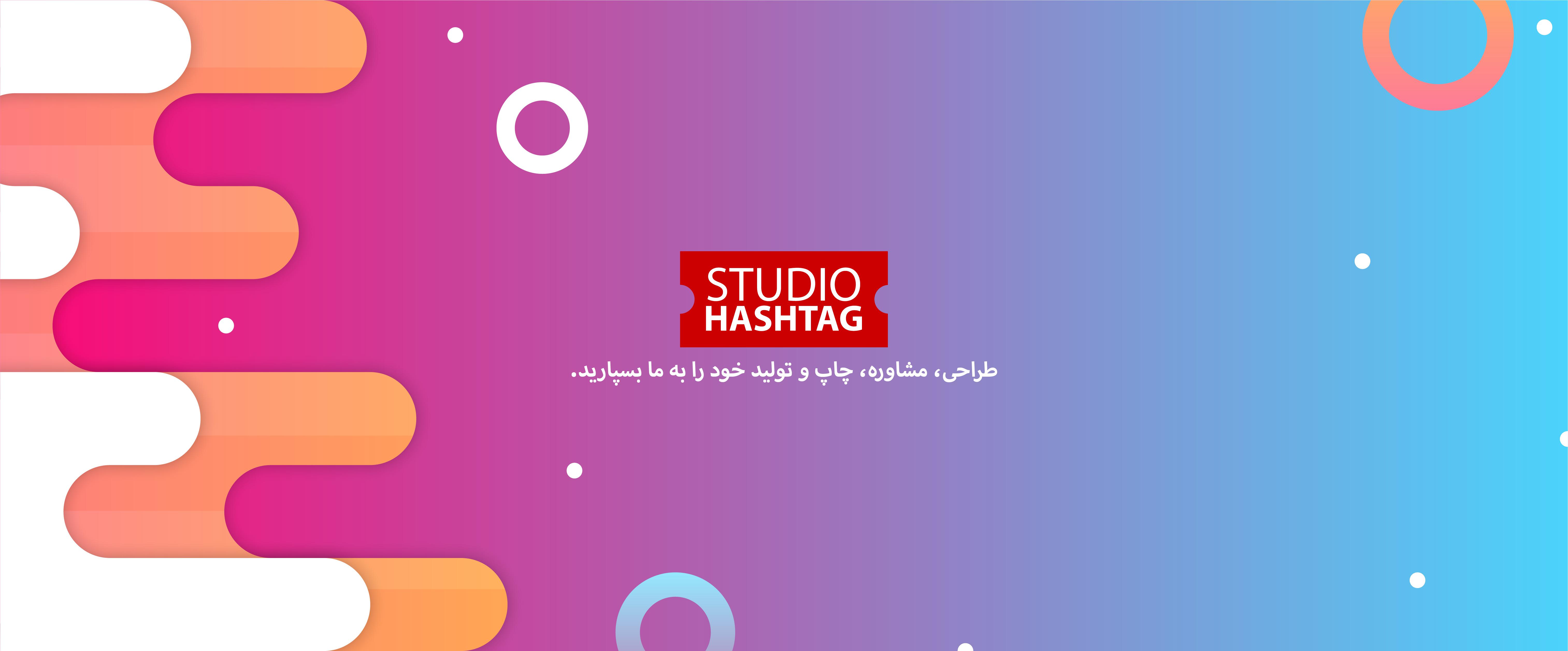 استودیو هشتگ | طراحی، مشاوره، چاپ و تولید